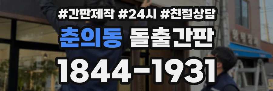 춘의동 돌출간판 상담 전화 1844-1931