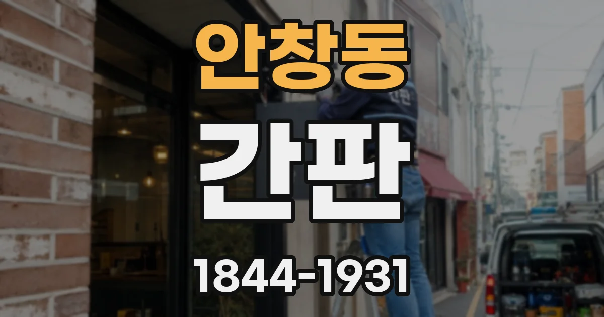 안창동 간판