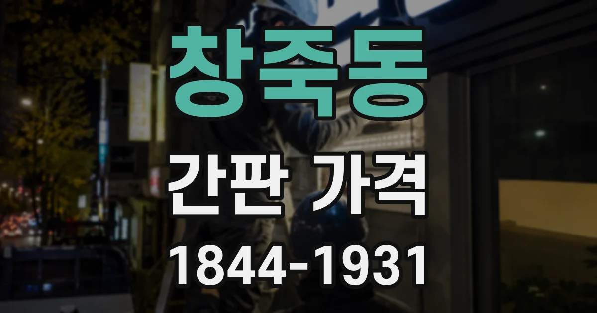 창죽동 간판 가격