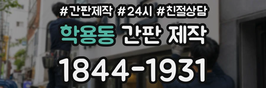 학용동 간판 제작