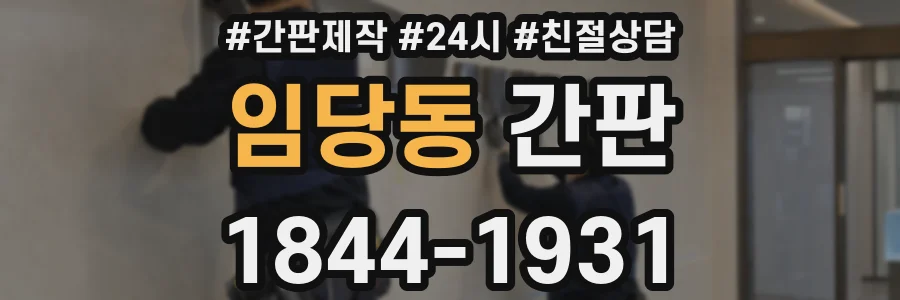 임당동 간판