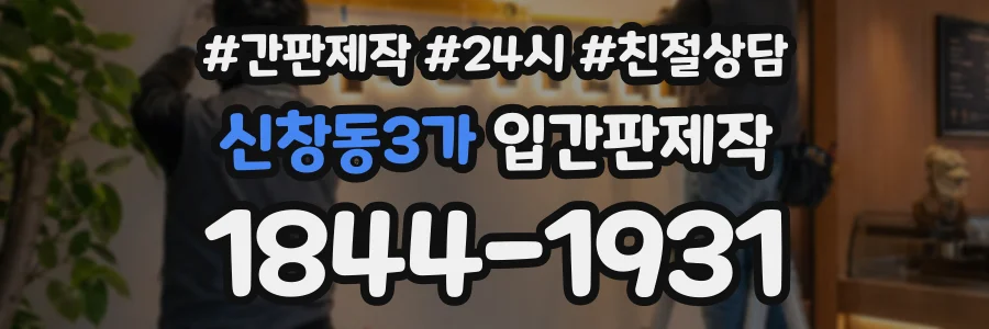 신창동3가 입간판제작 상담 전화 1844-1931