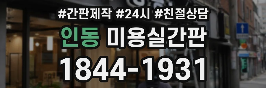 인동 미용실간판 상담 전화 1844-1931