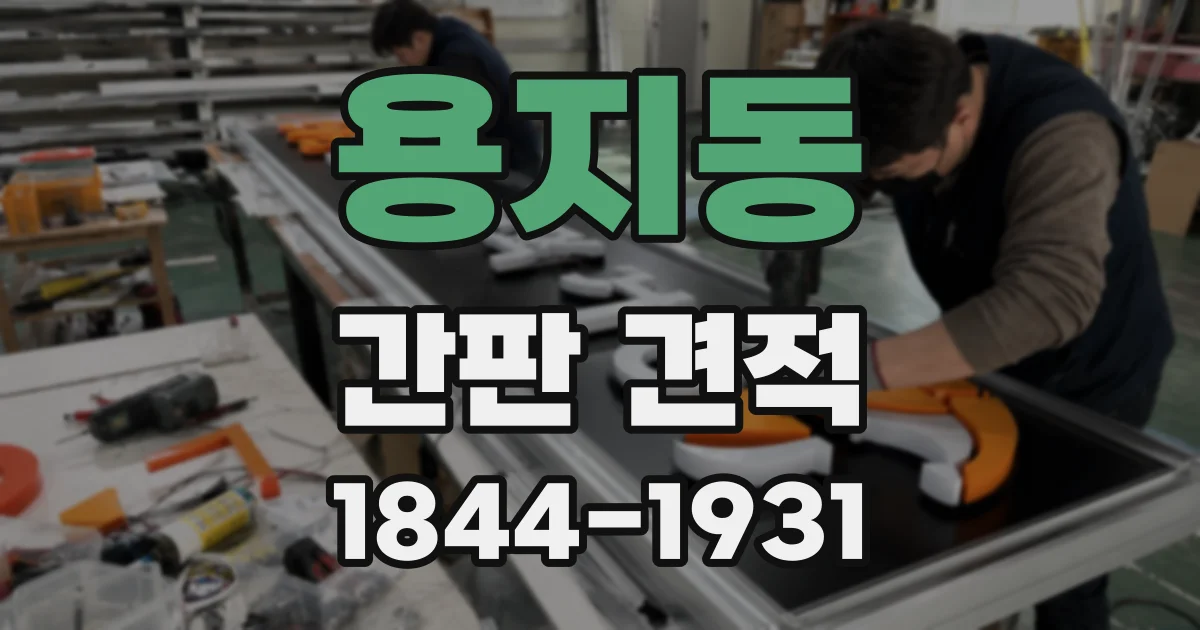 용지동 간판 견적
