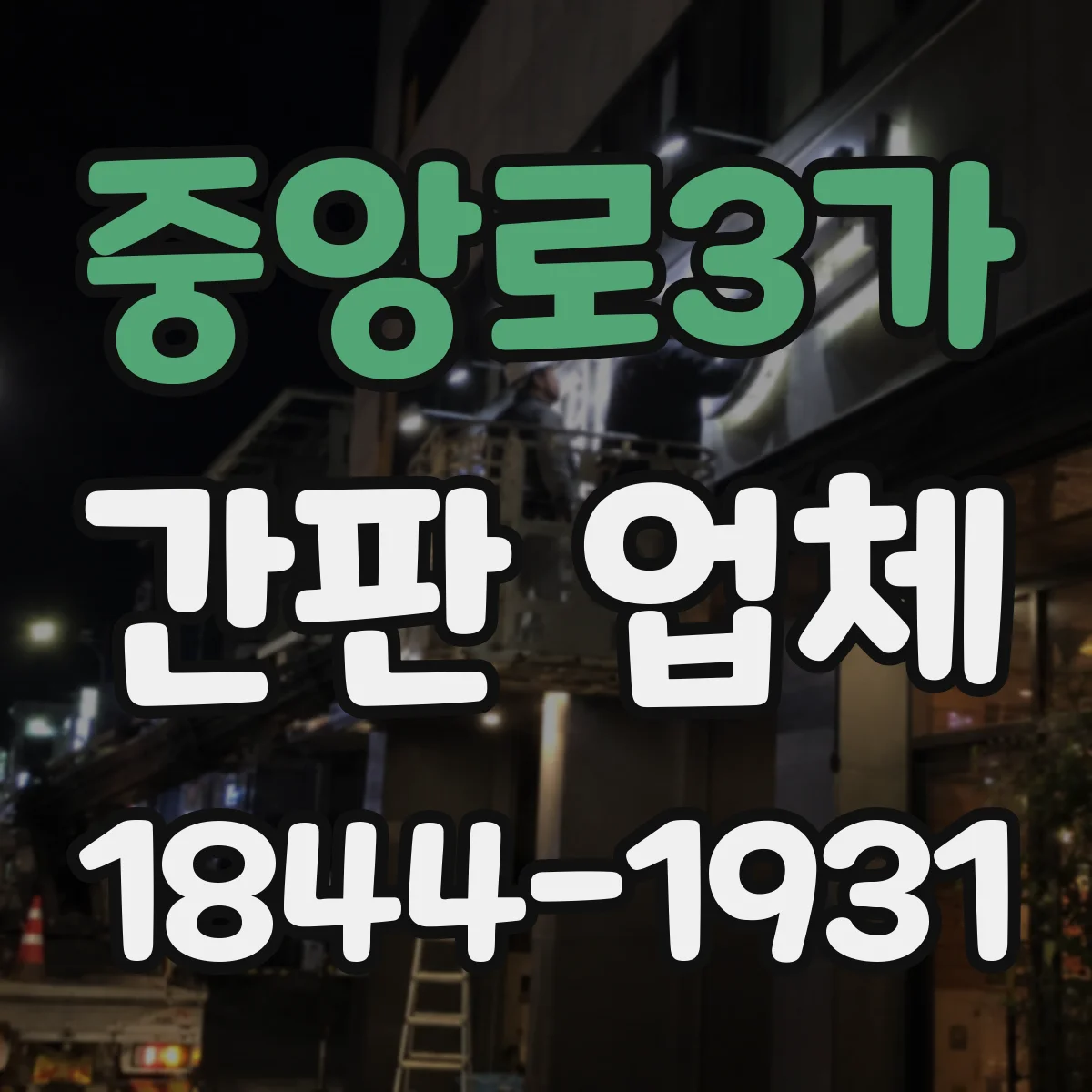 중앙로3가 간판 업체