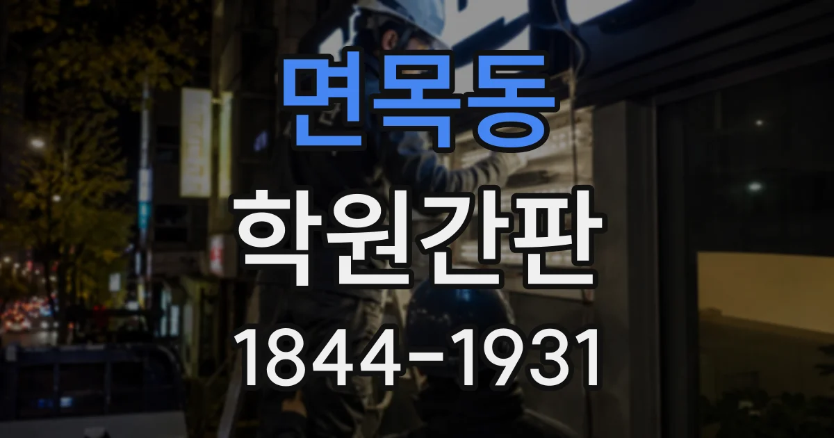 면목동 학원간판