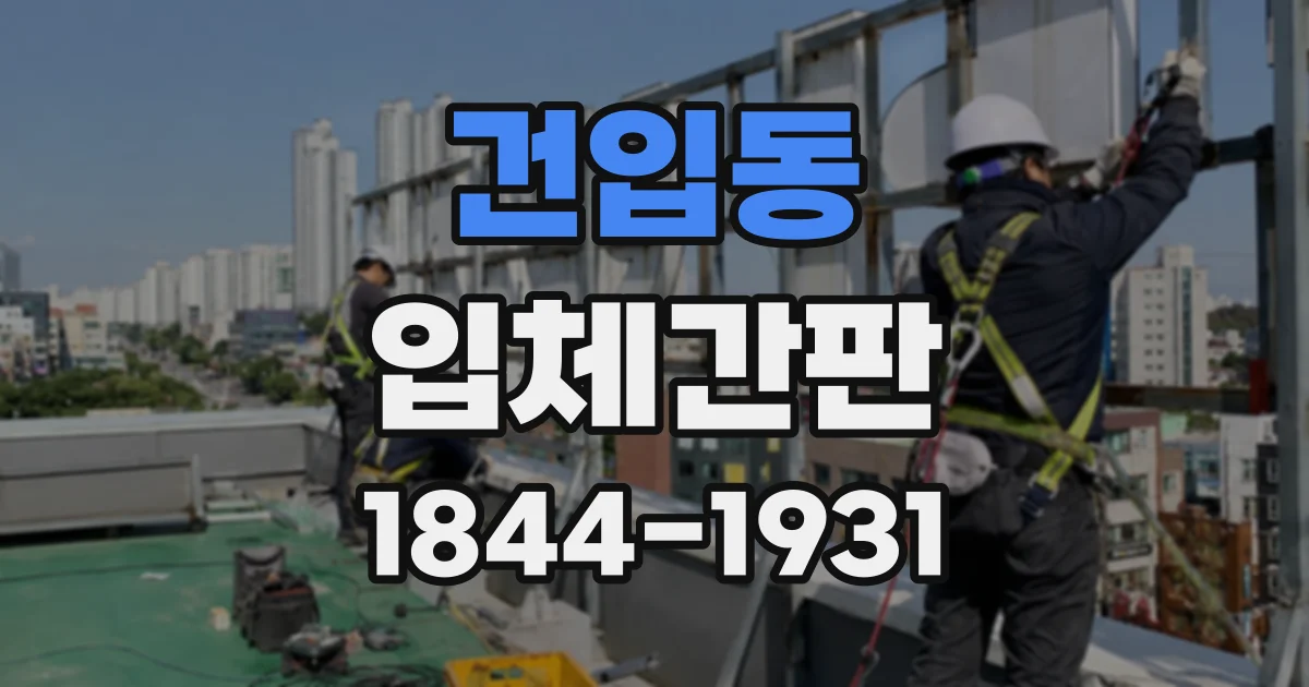 건입동 입체간판