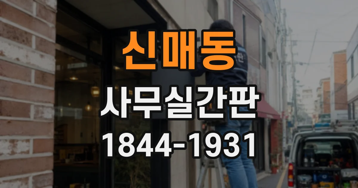 신매동 사무실간판