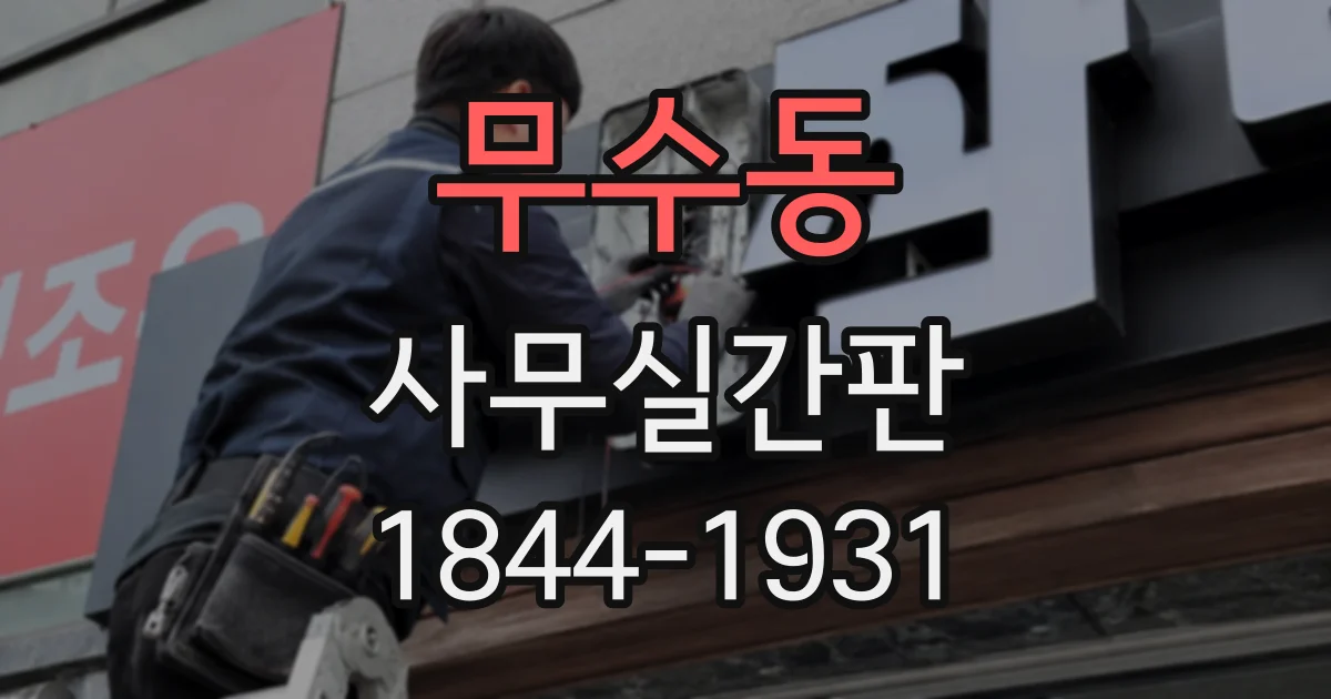 무수동 사무실간판