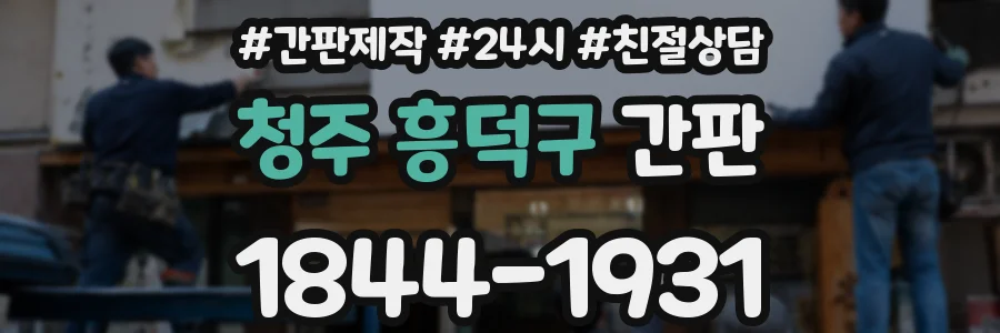 청주 흥덕구 간판