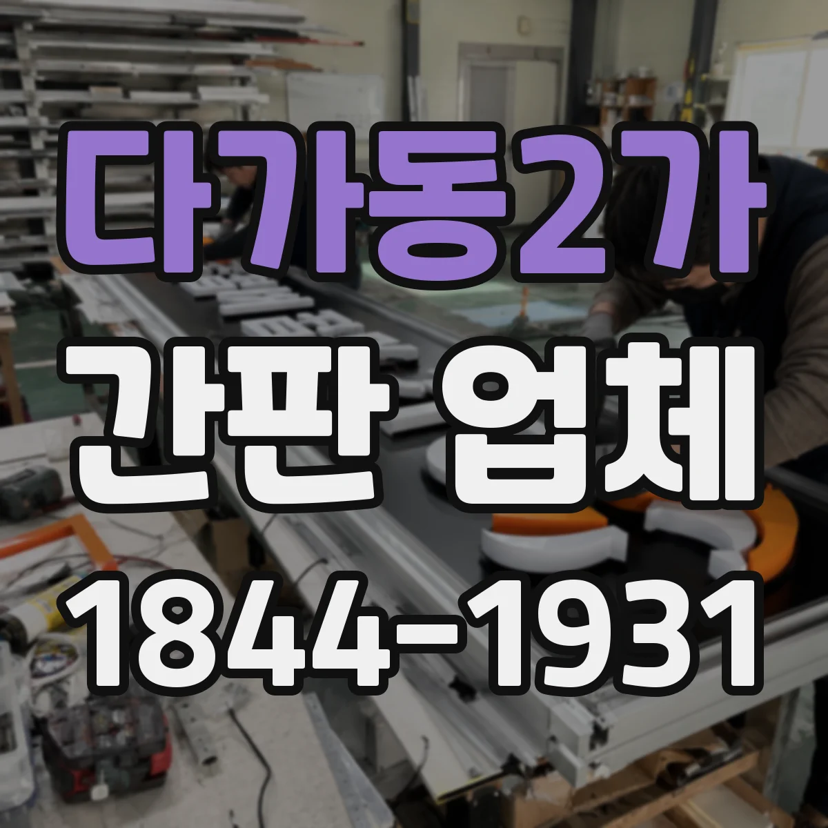 다가동2가 간판 업체