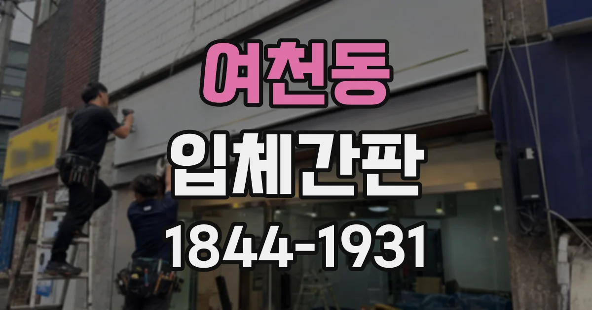 여천동 입체간판