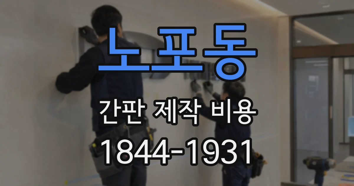노포동 간판 제작 비용