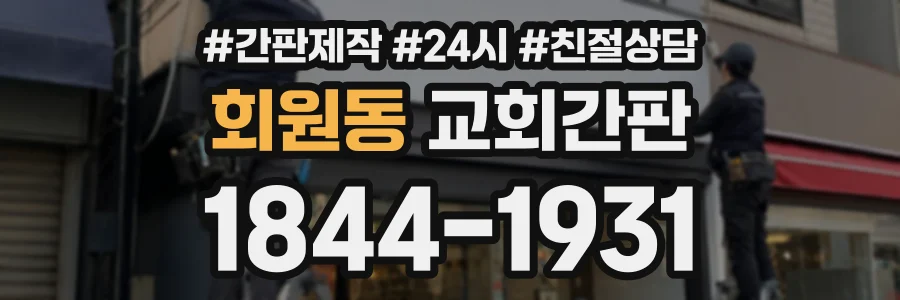 회원동 교회간판 상담 전화 1844-1931