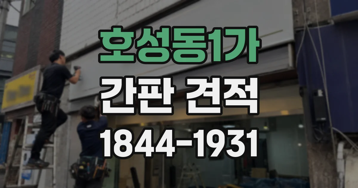 호성동1가 간판 견적
