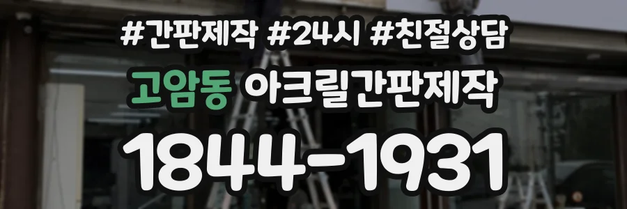 고암동 아크릴간판제작 상담 전화 1844-1931