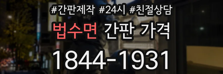 법수면 간판 가격