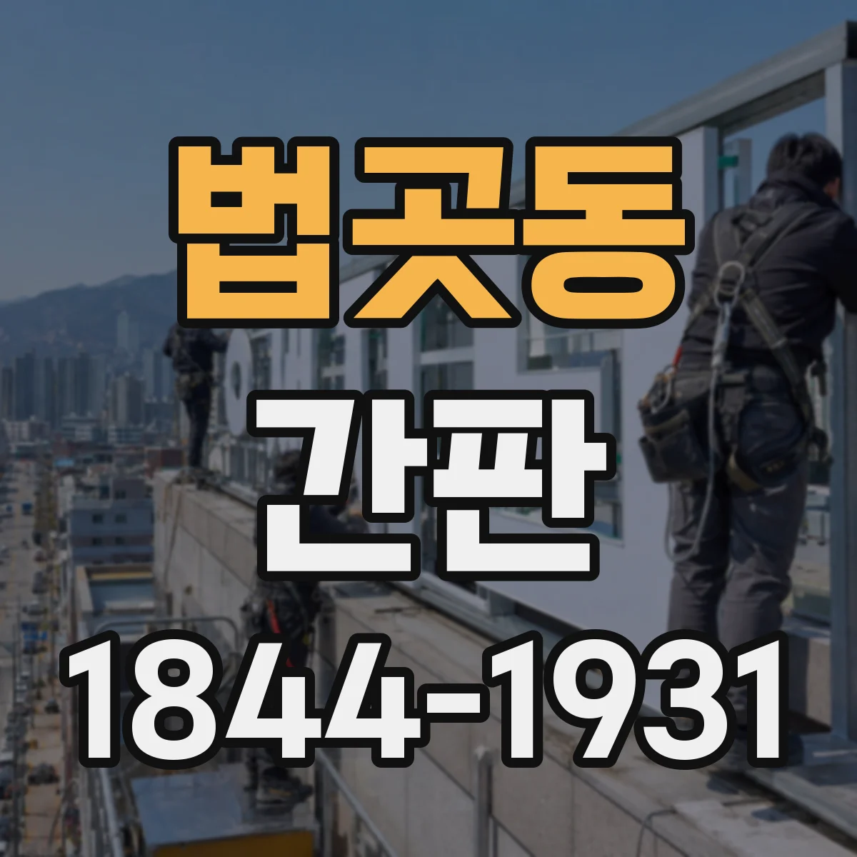 법곳동 간판