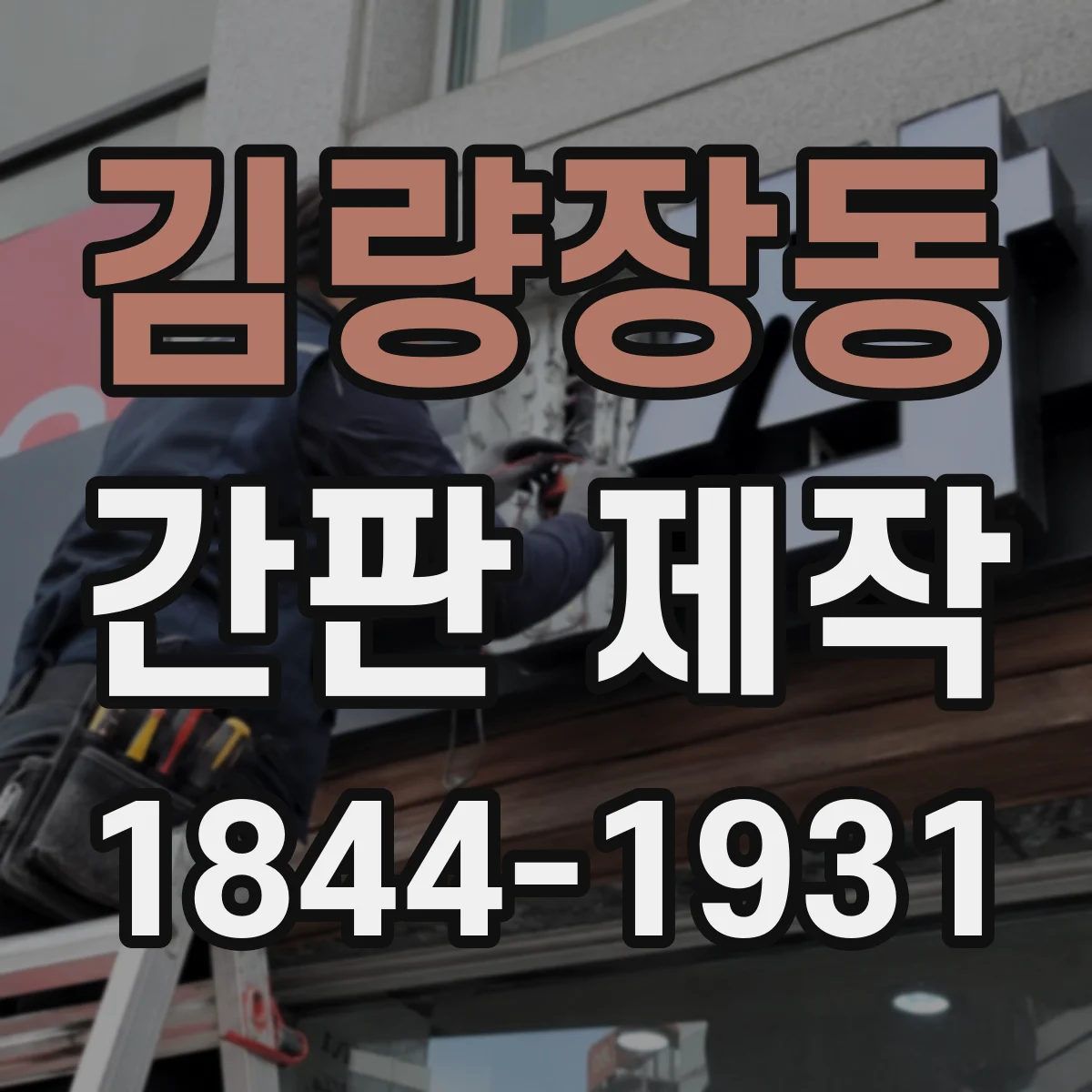 김량장동 간판 제작