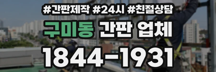 구미동 간판 업체