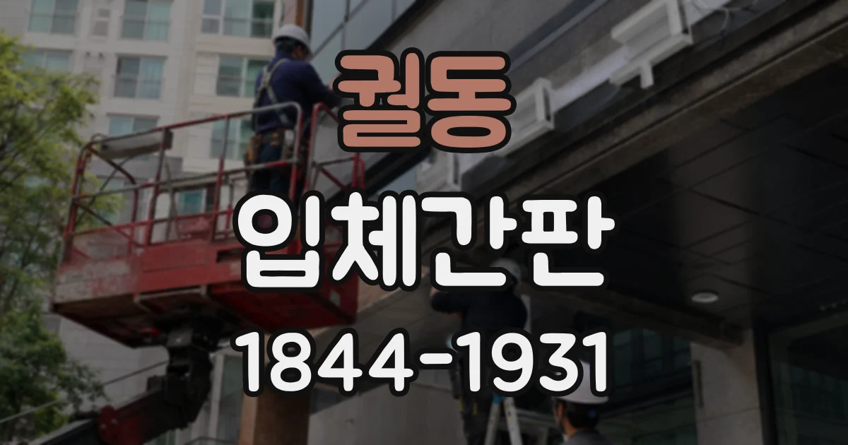 궐동 입체간판