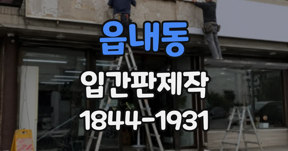 읍내동 입간판제작