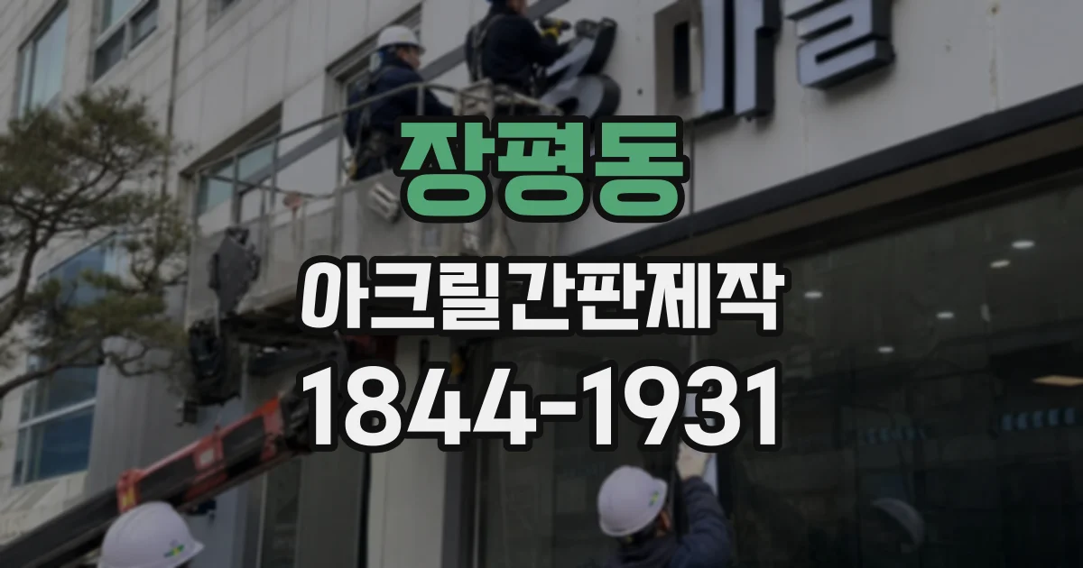 장평동 아크릴간판제작