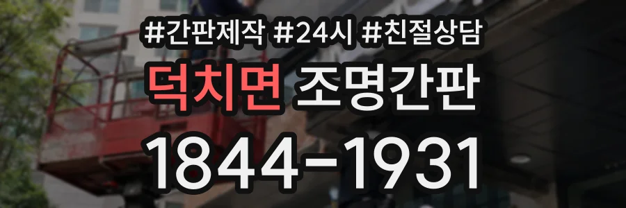 덕치면 조명간판 상담 전화 1844-1931