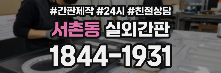 서촌동 실외간판 상담 전화 1844-1931