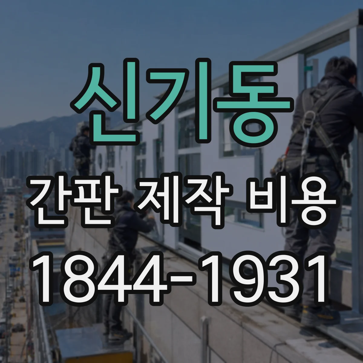 신기동 간판 제작 비용