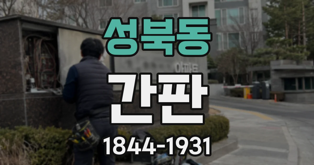 성북동 간판