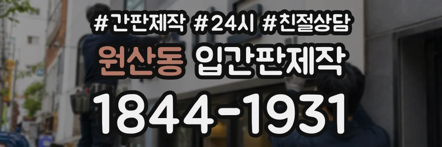 원산동 입간판제작 상담 전화 1844-1931