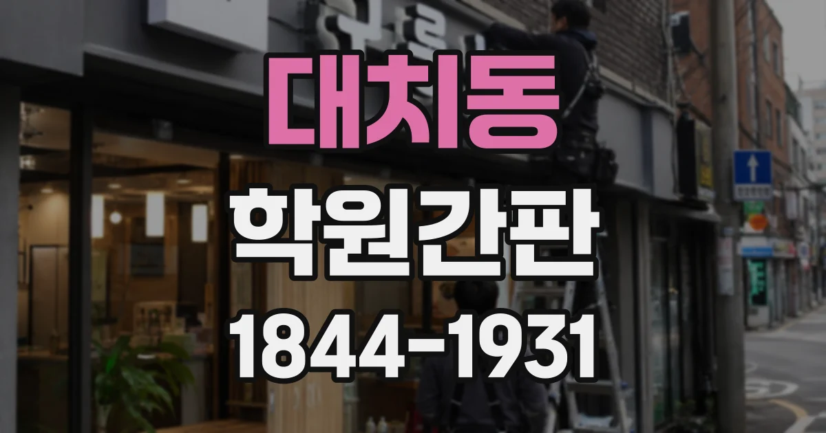 대치동 학원간판