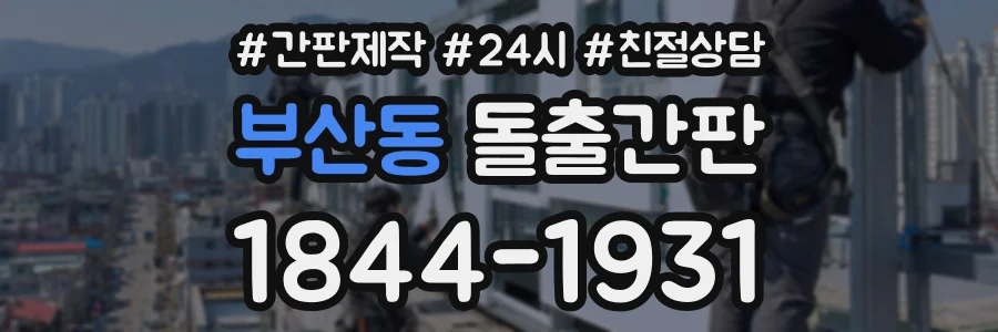 부산동 돌출간판 상담 전화 1844-1931