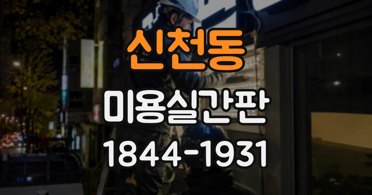 신천동 미용실간판