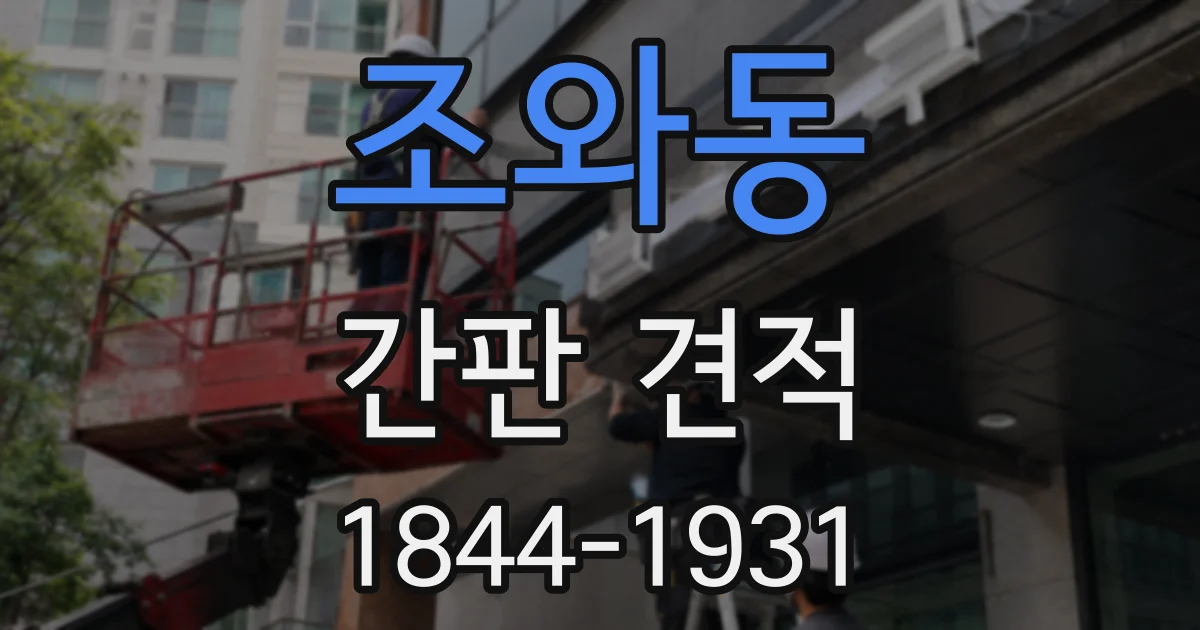 조와동 간판 견적