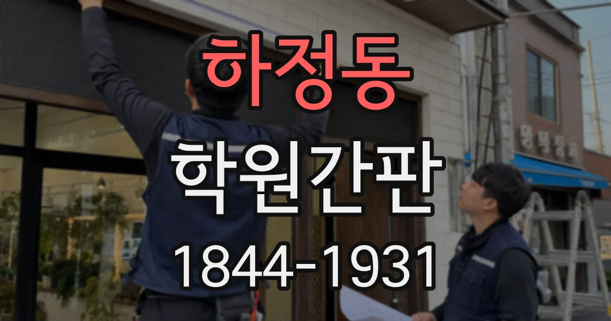 하정동 학원간판