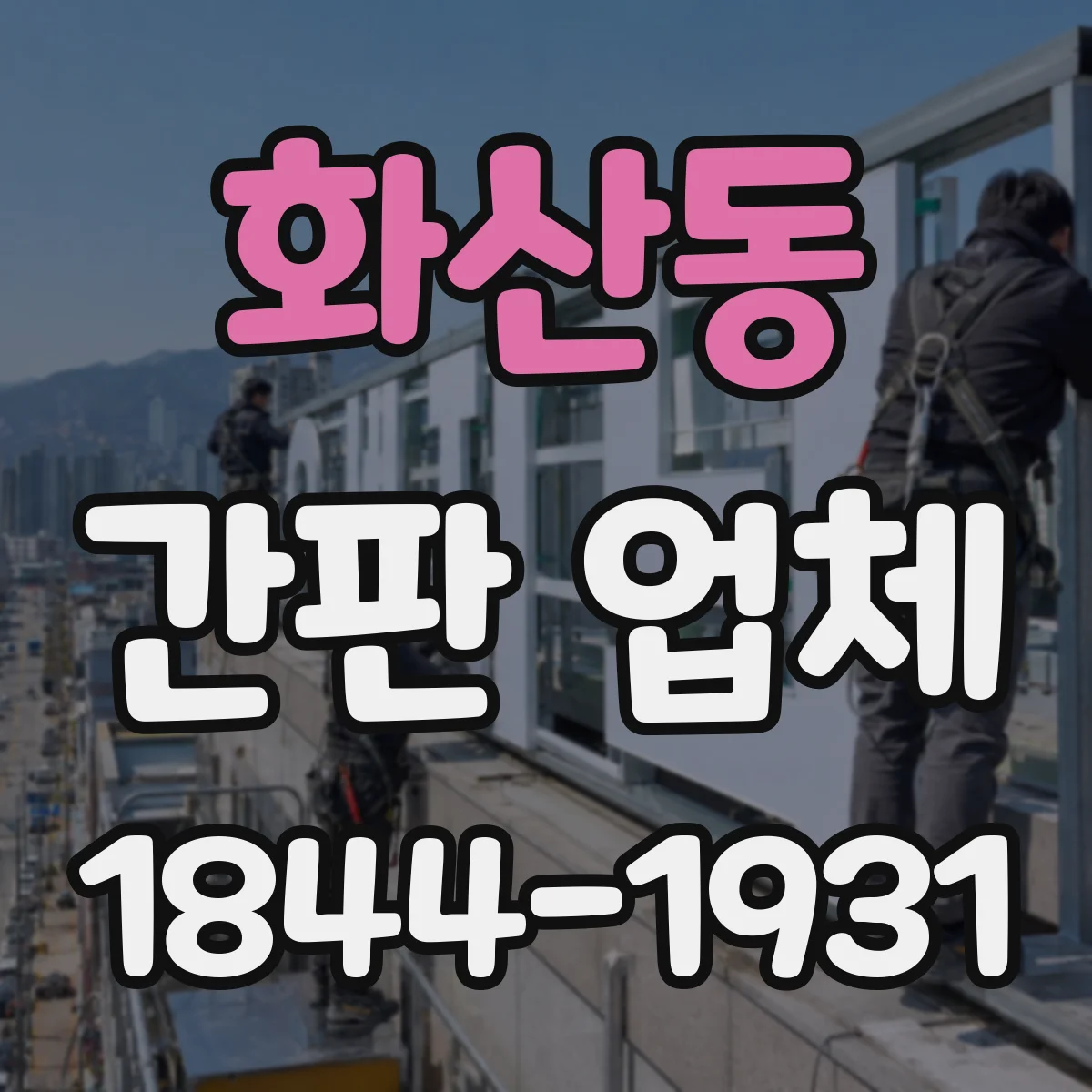 화산동 간판 업체