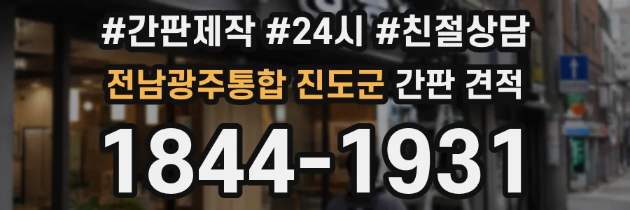 전남광주통합 진도군 간판 견적