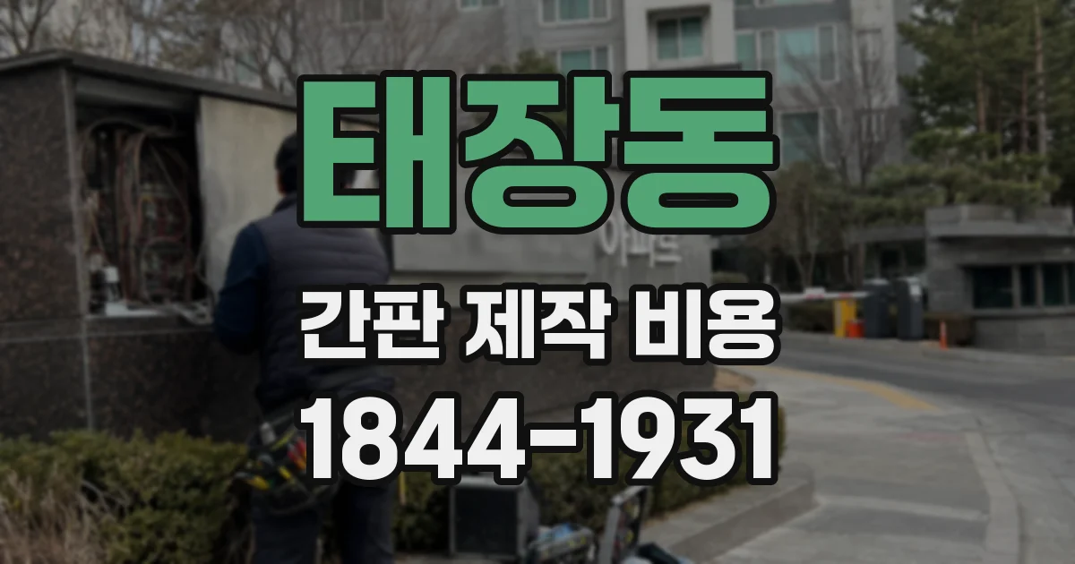 태장동 간판 제작 비용