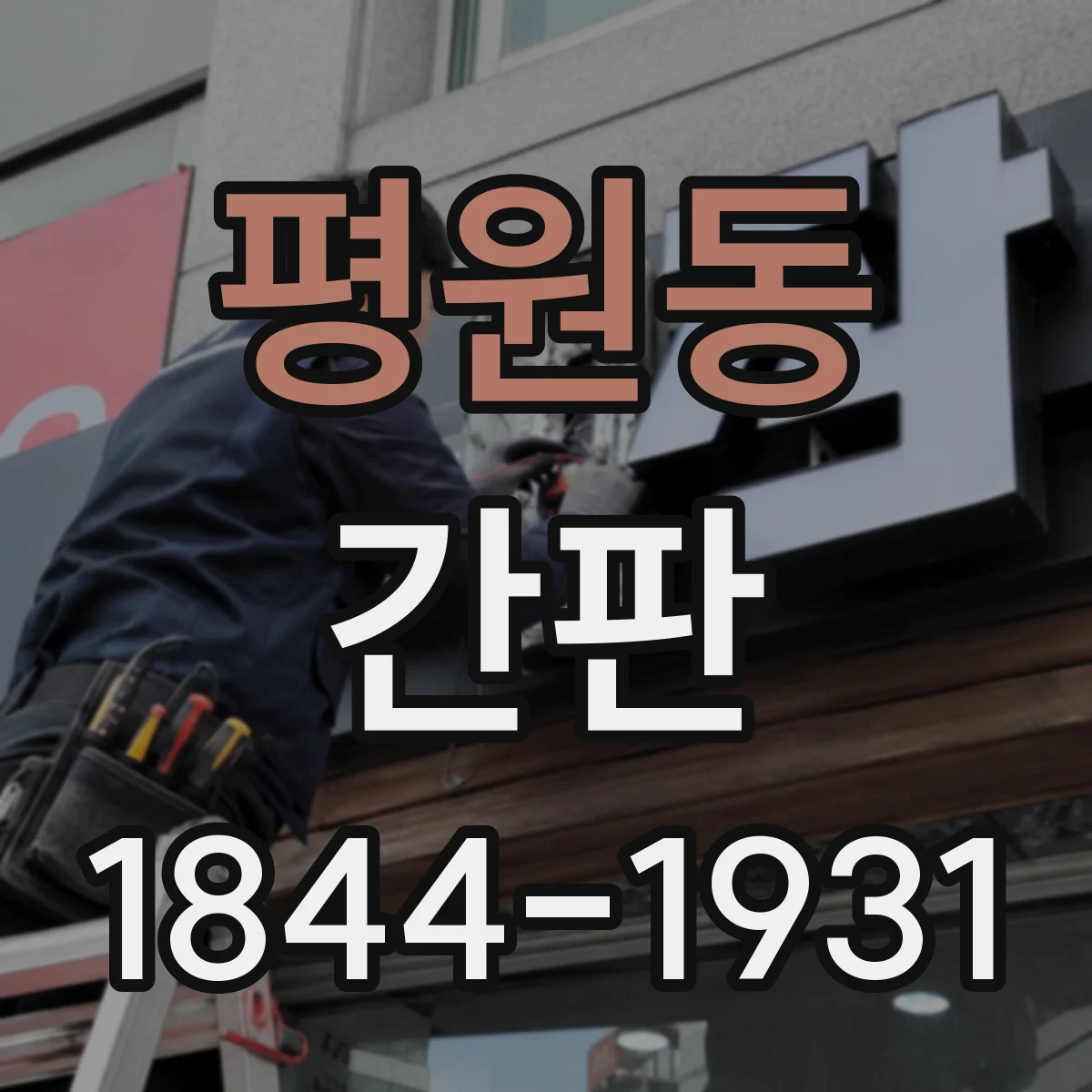 평원동 간판