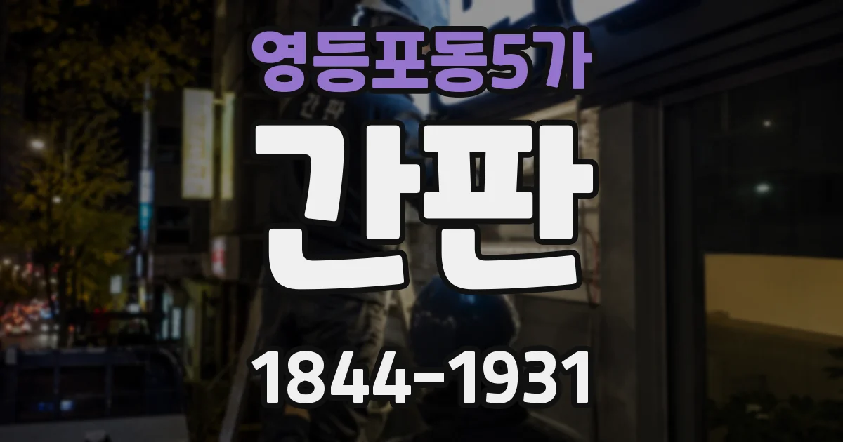 영등포동5가 간판