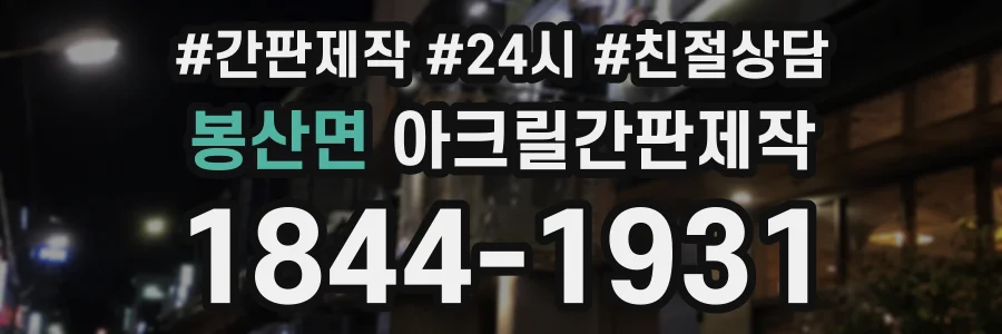봉산면 아크릴간판제작 상담 전화 1844-1931