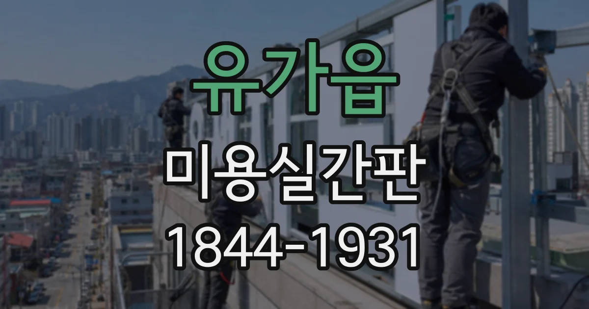 유가읍 미용실간판