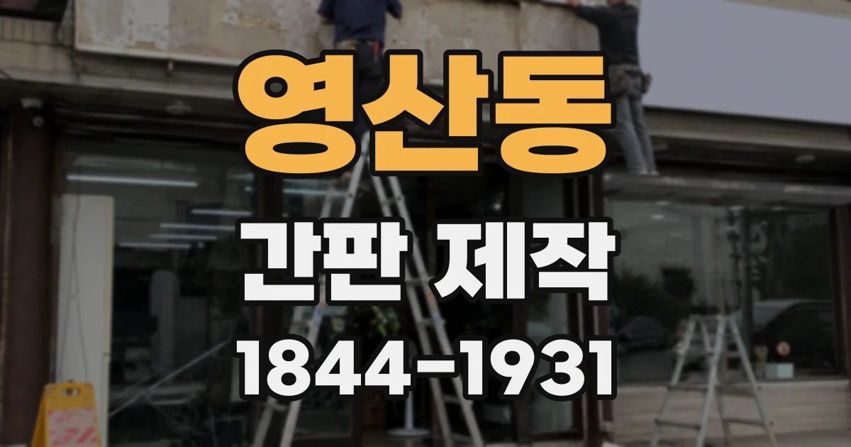 영산동 간판 제작