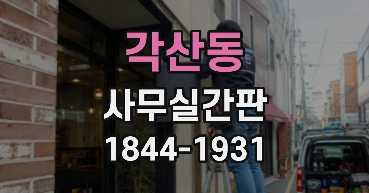 각산동 사무실간판