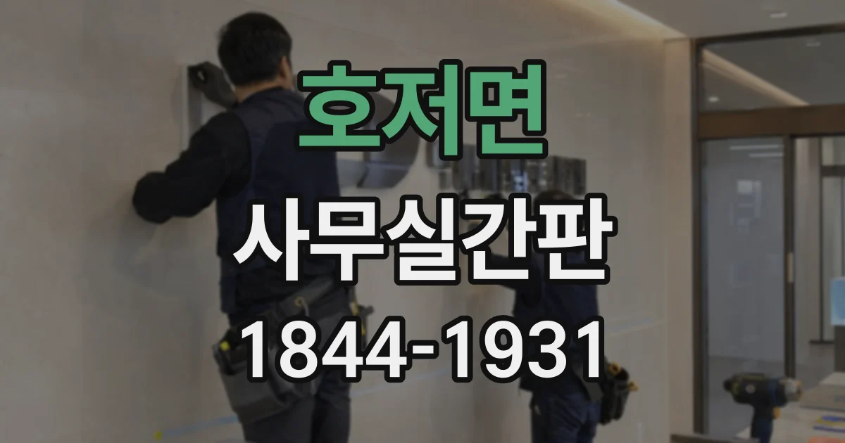 호저면 사무실간판 방문객 동선에 맞춘 안내판 설계 포인트