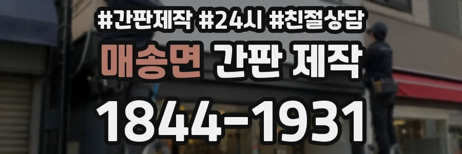 매송면 간판 제작