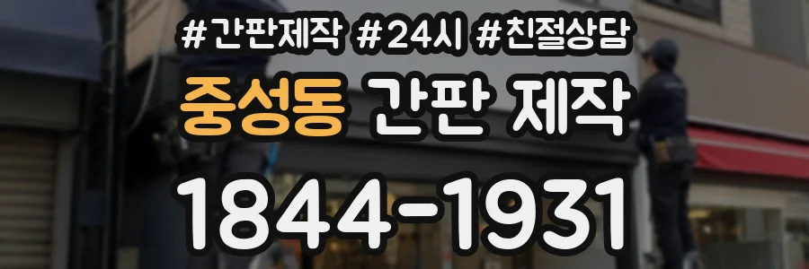 중성동 간판 제작