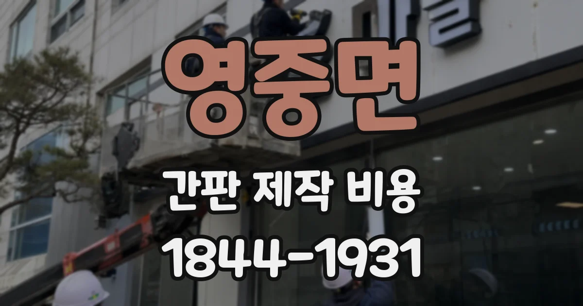 영중면 간판 제작 비용